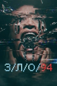 Постер З/Л/О 94 (VHS 4)