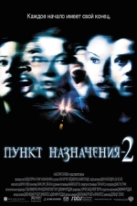 Постер Пункт назначения 2 (Final Destination 2)