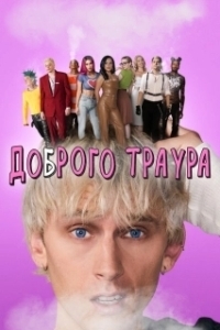 Постер Доброго траура (Good Mourning with a U)