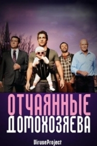Постер Отчаянные домохозяева (House Husbands)