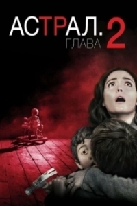 Постер Астрал: Глава 2 (Insidious: Chapter 2)