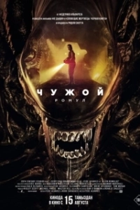 Постер Чужой: Ромул (Alien: Romulus)