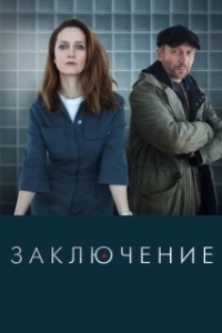 Постер Заключение (Заключение)