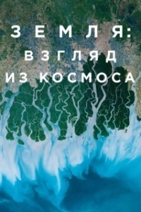 Постер Земля: Взгляд из космоса (Earth from Space)