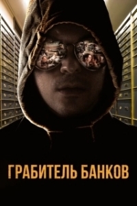 Постер Грабитель Виски (The Whiskey Bandit)