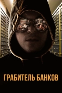 Постер Грабитель Виски (The Whiskey Bandit)
