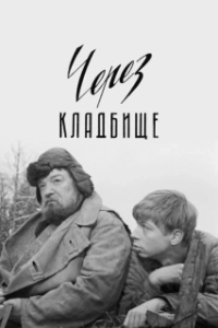 Постер Через кладбище (Цераз могілкі)