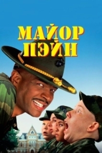 Постер Майор Пэйн (Major Payne)