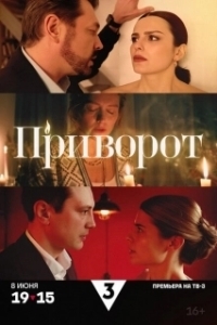 Постер Приворот 