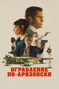 Постер Последняя остановка в округе Юма (The Last Stop in Yuma County)