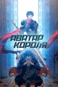 Постер Аватар короля (Quan zhi gao shou)