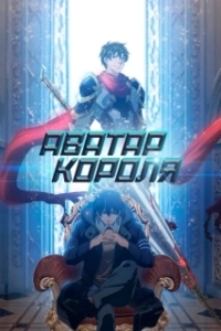 Постер Аватар короля (Quan zhi gao shou)