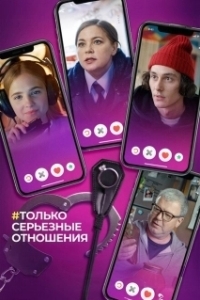 Постер Только серьезные отношения 