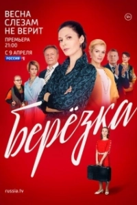 Постер Берёзка 