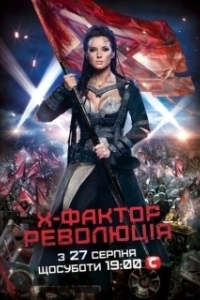 Постер Х-Фактор 