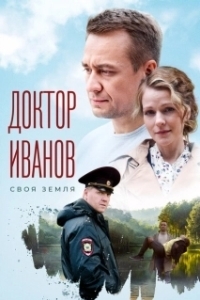 Постер Доктор Иванов. Своя земля (Доктор Иванов)