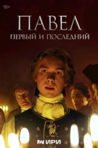 Постер Павел. Первый и последний 