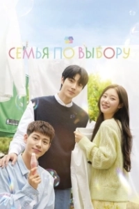 Постер Семья по выбору (Joripsik gajok)