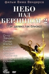 Постер Небо над Берлином 2 (Faraway, So Close!)