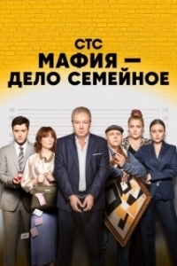 Постер Мафия — дело семейное 
