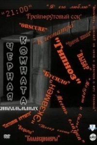 Постер Черная комната 