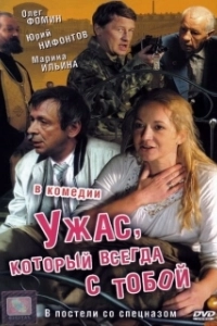 Постер Ужас, который всегда с тобой 