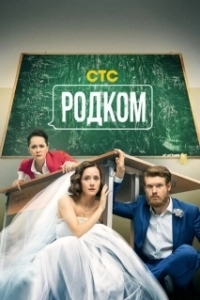 Постер Родком (Родком)