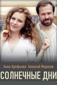 Постер Солнечные дни 
