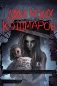 Постер Дом моих кошмаров (Bethany)