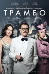 Постер Трамбо (Trumbo)