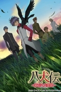 Постер Хаккэндэн: Легенда о восьми псах Востока (Hakkenden: Touhou Hakken Ibun)