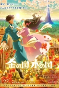 Постер Страна золота, страна воды (Kin no kuni Mizu no kuni)