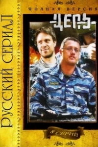 Постер Цепь (The Chain)