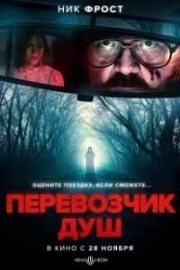 Постер Перевозчик душ (Black Cab)
