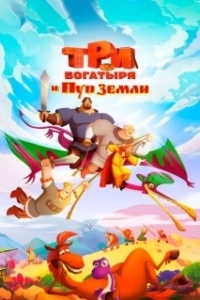 Постер Три богатыря и Пуп Земли 