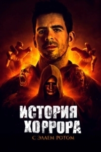 Постер История хоррора с Элаем (History of Horror)