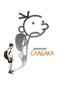 Постер Дневник слабака (Diary of a Wimpy Kid)