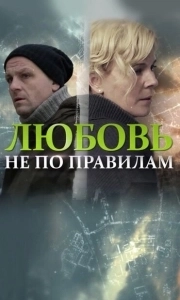 Постер Любовь не по правилам 