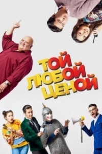 Постер Той любой ценой 