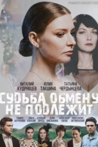 Постер Судьба обмену не подлежит 