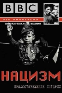 Постер BBC: Нацизм — Предостережение истории (The Nazis: A Warning from History)