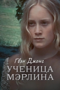 Постер Гвен Джонс — ученица Мерлина (Guinevere Jones)
