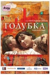 Постер Голубка 