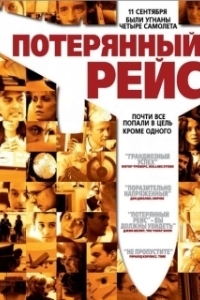 Постер Потерянный рейс (United 93 (Flight 93))