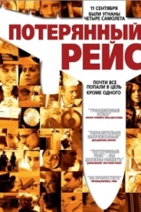 Постер Потерянный рейс (United 93 (Flight 93))