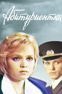 Постер Абитуриентка 