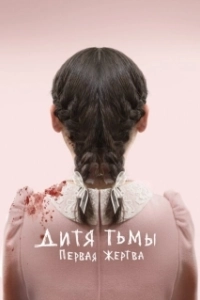 Постер Дитя тьмы: Первая жертва (Esther)