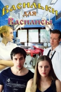 Постер Васильки для Василисы 