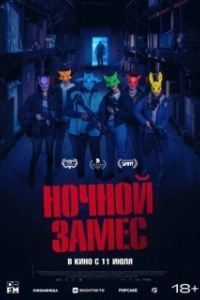 Постер Ночной замес (Wake Up)