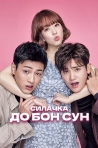 Постер Сильная женщина То Бон-сун (Himssen yeoja Do Bongsun)